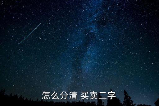 怎么分清 買(mǎi)賣二字