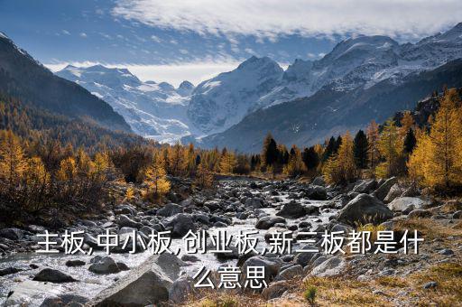 中小板中怎么看出是否民營(yíng),中小板、創(chuàng)業(yè)板、主板是什么意思?