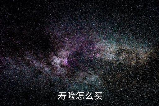  壽險(xiǎn)怎么買