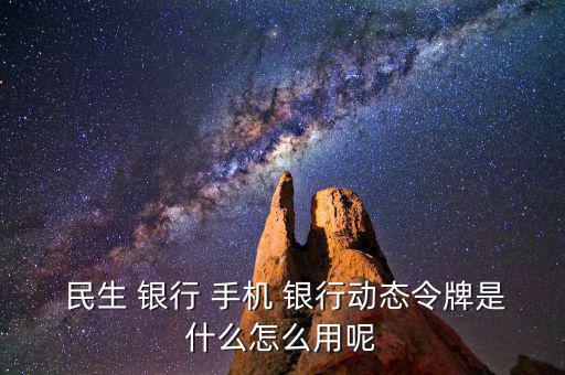 民生手機(jī)銀行怎么用,手機(jī)銀行主要特點(diǎn)是手續(xù)費(fèi)全免；