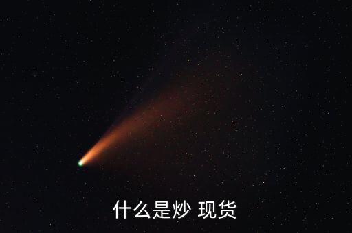 商品現(xiàn)貨怎么炒,黃金沒(méi)什么技巧?一、黃金期貨交易