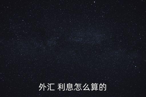 美元借款利息怎么算,利息怎么算?買(mǎi)歐元/美元需付多少利息?