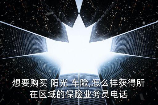 陽光車險怎么買,陽光車險網站推出特藥險陽光閃賠服務