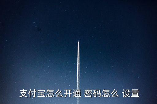 手機支付寶怎么設(shè)置登錄密碼,如何設(shè)置支付寶手勢密碼