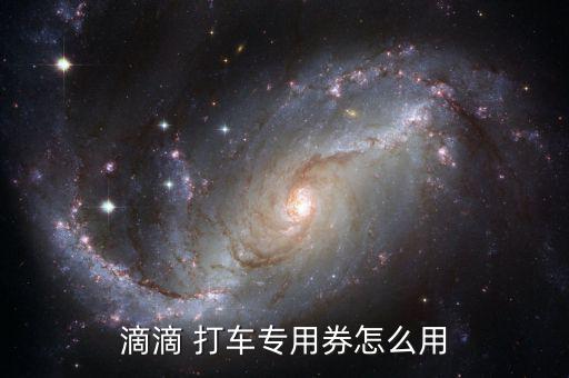 嘀嘀打車(chē)怎么使用打車(chē)券,如何使用滴滴打車(chē)券?