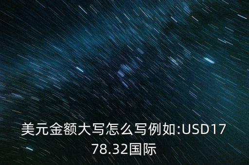 美元金額大寫怎么寫例如:USD1778.32國(guó)際
