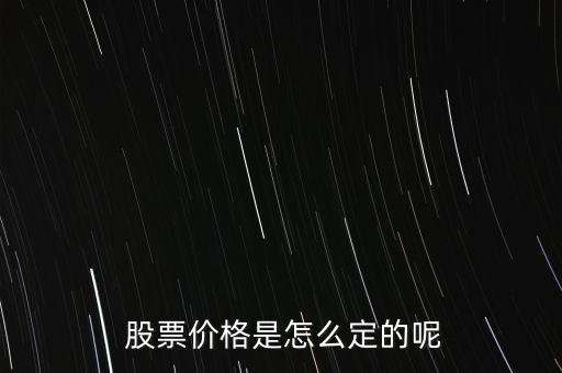 股票價格怎么掛,股票掛單交易原則:一、價格優(yōu)先