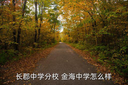 金海環(huán)境怎么樣,金海小郡集團中學坐落于長沙雨花區(qū)環(huán)?？萍紙@