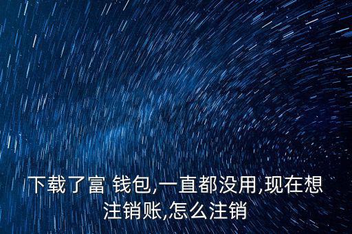 富錢包怎么注冊(cè),傅錢包投資于現(xiàn)金、通知存款等金融工具