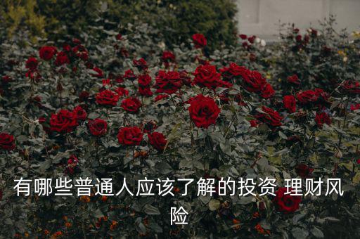 有哪些普通人應(yīng)該了解的投資 理財風險