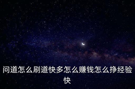 問(wèn)道怎么刷道快多怎么賺錢怎么掙經(jīng)驗(yàn)快