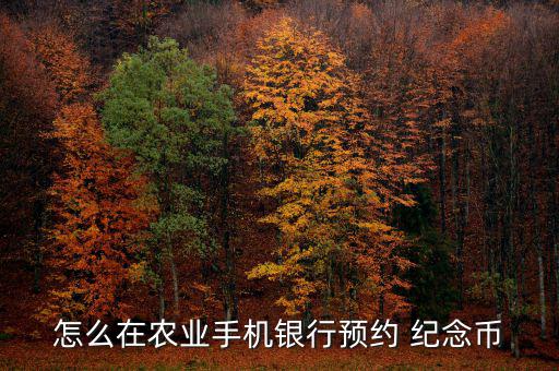 紀念幣怎么兌換農(nóng)行,賀歲幣預(yù)約、兌換須持二代身份證件