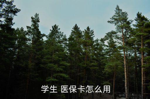 廣州學(xué)生醫(yī)保卡怎么報(bào)銷,一級(jí)醫(yī)院報(bào)銷90%
