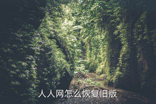 人人網(wǎng)怎么恢復舊版