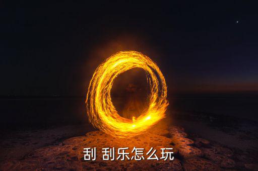 加州刮刮樂第二次機(jī)會(huì)怎么玩,刮刮樂刮樂有很多小獎(jiǎng)!