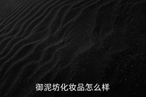 御家匯怎么樣,御泥坊面膜、貼身管理措施嚴(yán)格遵守防護(hù)措施