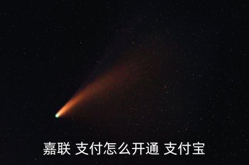 嘉聯(lián) 支付怎么開(kāi)通 支付寶