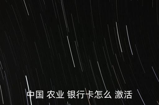 中國 農業(yè) 銀行卡怎么 激活