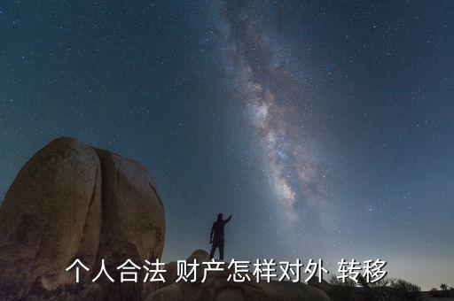 移民財產轉移怎么匯出