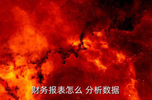 怎么分析財報,如何看懂財務(wù)報表?