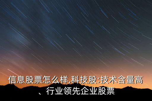 初靈信息股票怎么樣,科技股:技術含量高、行業(yè)領先企業(yè)股票