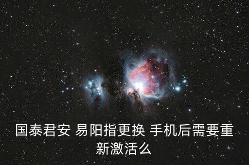 國(guó)泰君安 易陽指更換 手機(jī)后需要重新激活么