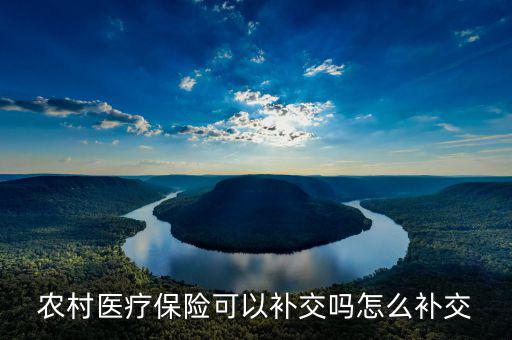 異地新農合怎么補交費,新型農村合作醫(yī)療制度簡稱新農合