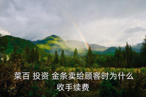 菜百投資金條怎么樣,金條價(jià)格應(yīng)比市場價(jià)高30%