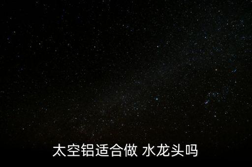 鋁合金水龍頭怎么樣,銅合金水龍頭好材料不銹鋼、不合金最好