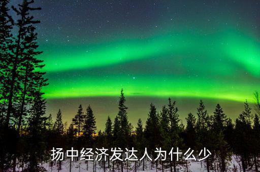 揚中城投怎么樣,揚中:水運空運優(yōu)勢明顯光電產業(yè)帶動經濟效益