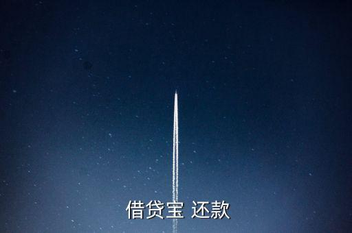 借貸寶怎么手動還款,借貸寶是熟人借貸模式、貸款流程