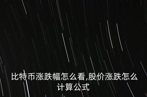  比特幣漲跌幅怎么看,股價漲跌怎么計(jì)算公式