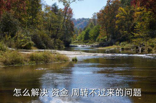 怎么解決 資金 周轉不過來的問題