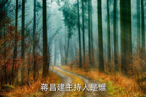 蔣昌建怎么叫他教授,《超級大腦》主持人蔣昌建博士、副教授