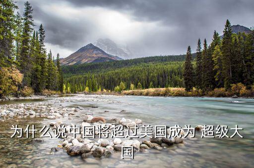 為什么說中國將超過美國成為 超級(jí)大國