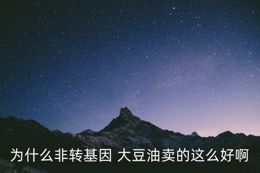 為什么非轉(zhuǎn)基因 大豆油賣(mài)的這么好啊