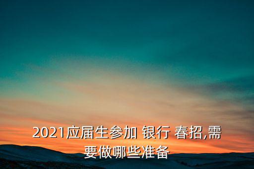 銀行春招怎么準備,提前準備英語復(fù)習多積累經(jīng)濟金融詞匯