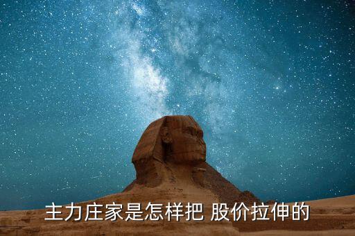 莊怎么拉股價,莊家在開倉、震倉、出貨、反彈價格等時常使用敲