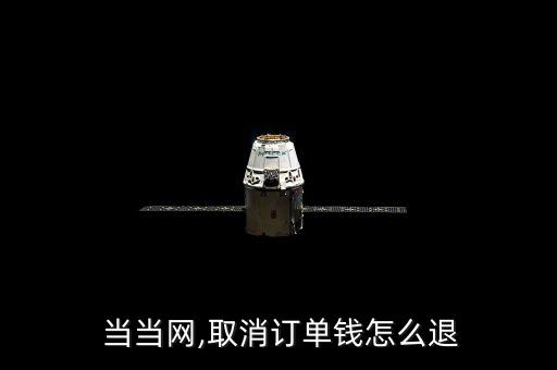  當當網(wǎng),取消訂單錢怎么退