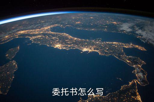 黨員投票委托書(shū)怎么寫,選票從何處打榜?