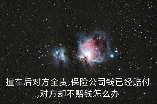 車險對方不賠會怎么樣,保險公司有權取得向被保險人索賠的權利