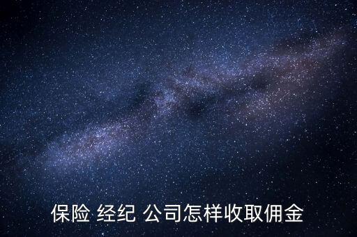 保險 經(jīng)紀(jì) 公司怎樣收取傭金