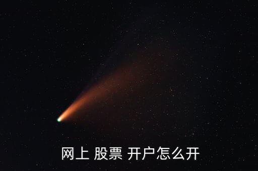 股票怎么網上開戶,股票網上開戶步驟:點擊麻麻開戶on股票