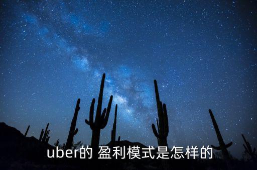 uber怎么盈利,優(yōu)步全球業(yè)務(wù)已覆蓋70多個城市
