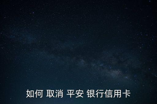 怎么取消平安銀行聚存寶,招商旭旭純債可通過(guò)以下渠道購(gòu)買取消