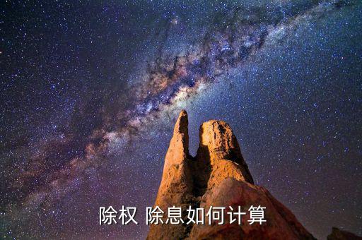 除權(quán)除息開盤價怎么算,除權(quán)價格計(jì)算分三種情況1.2級