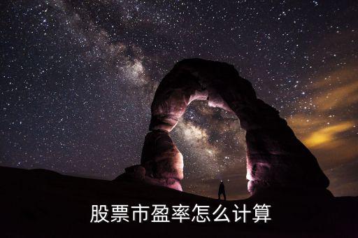股票pe怎么算,市盈率計(jì)算公式:每股價格/每股收益2