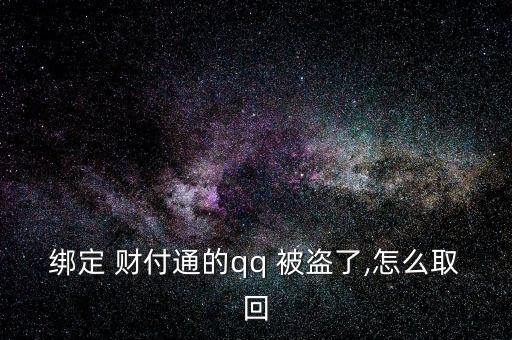 給客戶服務，客戶服務將人工取消您的帳戶。不知道，請教。收據(jù)號返回并提交信息。如果你不明白，我可以幫你提交。</p><strong>3、qq紅包 被盜怎麼辦被別人開通財富通盜走了</strong><p>財付 Tong被盜，立即撥打財付 Tong客服，提供您財付Tong賬戶綁定的手機號，修改您的密碼，將損失降到最低。平時加強賬號保護意識，提高自己電腦的安全防護能力，財付 Tong是騰訊創(chuàng)辦的國內(nèi)領(lǐng)先的在線支付平臺，致力于為互聯(lián)網(wǎng)用戶和企業(yè)提供安全、便捷、專業(yè)的在