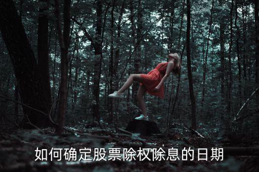 如何確定股票除權除息的日期