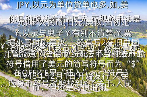 有誰知道 人民幣的“羊”符號在哪$￥，不過我復制了一個給你，湊合著用在OFFICE里“插入”，“符號”，選貨幣符號就能找到￥了關于 人民幣的符號網上眾說紛紜，不是很統(tǒng)一給你幾種說法看看1原先,正規(guī)的用法是￥,如RMB￥,或RMBYuan,后演變?yōu)镽MB,日元,JP￥,變?yōu)镴PY,以元為單位貨單也多,如,美元,唯 人民幣,日元,類似,當初定￥,以示與鬼子￥有別不清楚,￥,票據小寫時防篡改,一般草寫2在舊中國，曾流通“法償幣”即法幣當時法幣的符號借用了美元的簡寫符號而為“$”1948年12月1日開始發(fā)行 人民幣，但還是習慣沿用“